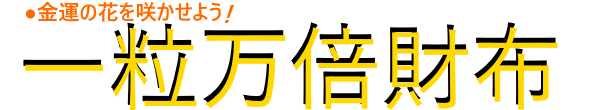水晶院 一粒万倍財布 口コミ 評価と効果は?